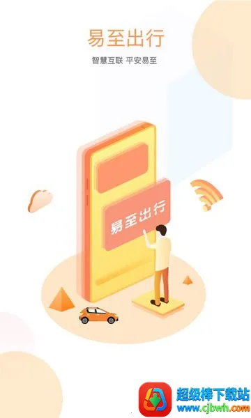易至出行最新手机版 易至出行最新手机版