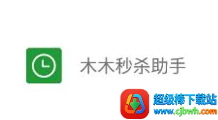 木木秒杀助手安卓版手机版 木木秒杀助手安卓版手机版