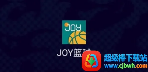 Joy篮球最新手机版 Joy篮球最新手机版