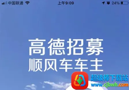 高德打车司机端 高德打车司机端