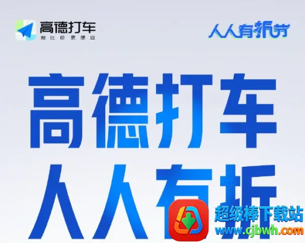 高德打车司机端 高德打车司机端