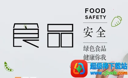 食安快线通用版 食安快线通用版