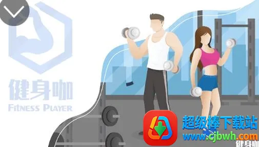 健身咖最新手机版 健身咖最新手机版