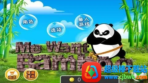 熊猫屁王2破解版下载 熊猫屁王2破解版下载