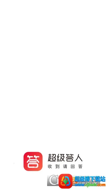超级答人 超级答人