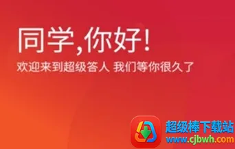 超级答人 超级答人