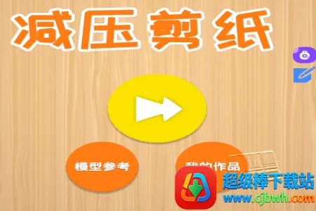 剪纸最新手机版 剪纸最新手机版