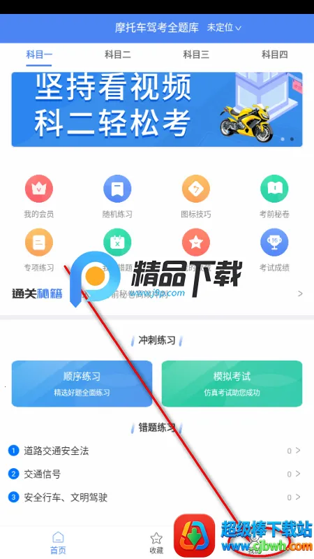 摩托车驾考全题库app解锁VIP版 摩托车驾考全题库app解锁VIP版
