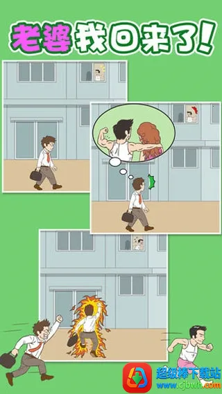 老婆我回来了安卓版手机版 老婆我回来了安卓版手机版
