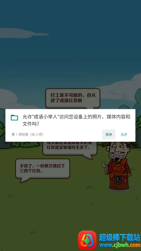 成语小举人 成语小举人