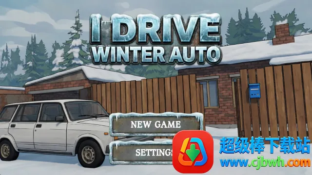 我的冬季汽车2026官方最新版本 我的冬季汽车2026官方最新版本