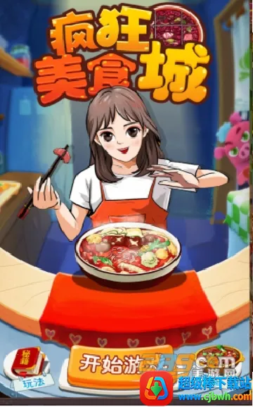 疯狂美食城 疯狂美食城