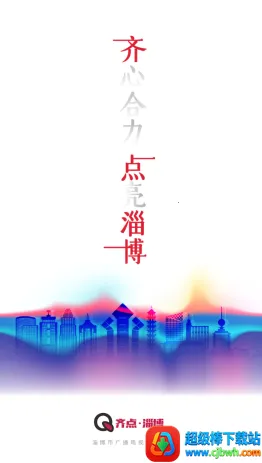 齐点淄博 齐点淄博