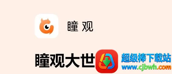 瞳观2026下载安装 瞳观2026下载安装