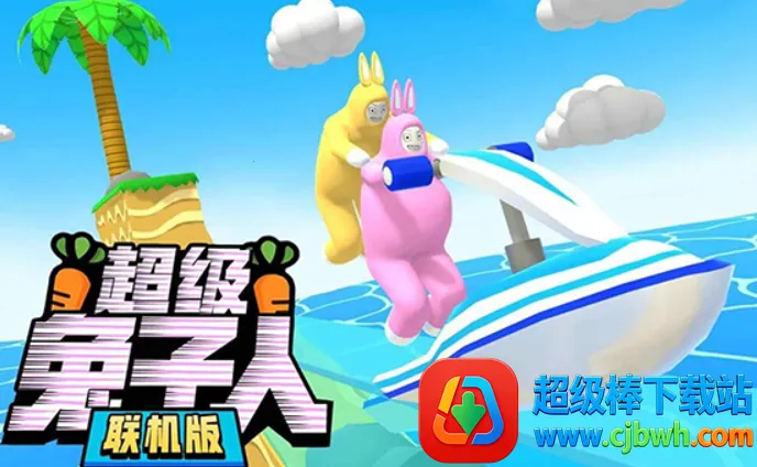 超级兔子人双人 超级兔子人双人