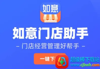 如意门店助手 如意门店助手