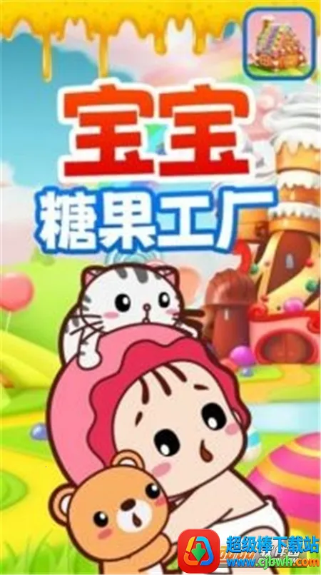 宝宝糖果工厂 宝宝糖果工厂