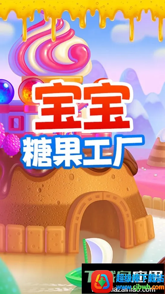 宝宝糖果工厂 宝宝糖果工厂