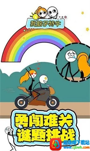 我脑子特牛2026最新版本 我脑子特牛2026最新版本