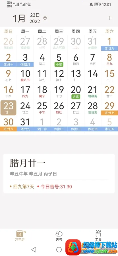 知命万年历 知命万年历