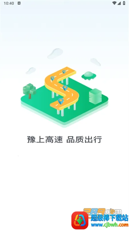 豫上高速安卓版手机版 豫上高速安卓版手机版