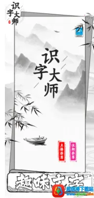 识字大师2026官方正版 识字大师2026官方正版