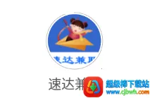 速达兼职 速达兼职