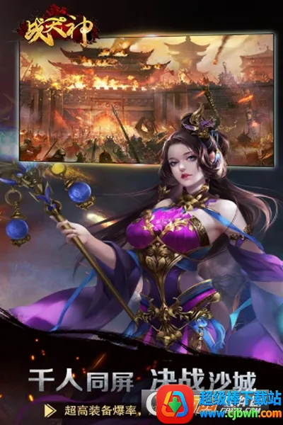 战天神2026下载安装 战天神2026下载安装