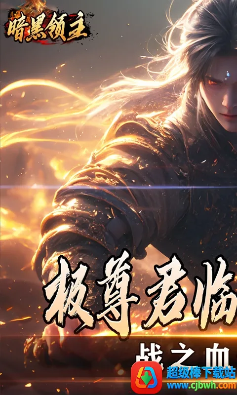 暗黑领主安卓版手机版 暗黑领主安卓版手机版