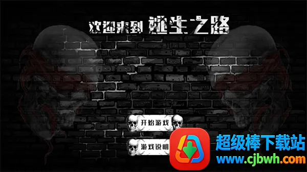 逃生之路2026官方正版 逃生之路2026官方正版