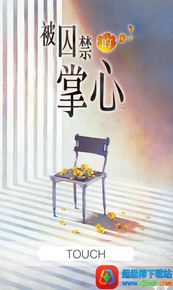 被囚禁的掌心Refrain2026下载安装 被囚禁的掌心Refrain2026下载安装