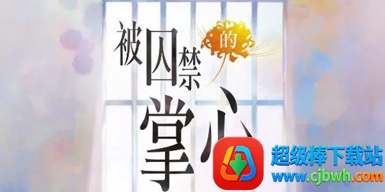 被囚禁的掌心Refrain2026下载安装 被囚禁的掌心Refrain2026下载安装