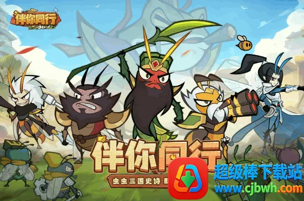 伴你同行 伴你同行