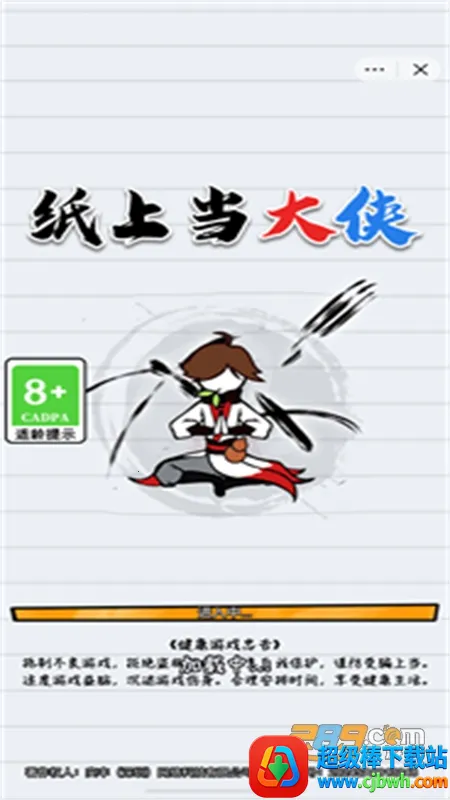 纸上当大侠内置菜单 纸上当大侠内置菜单