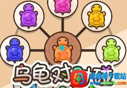 乌龟对对碰2026下载安装 乌龟对对碰2026下载安装