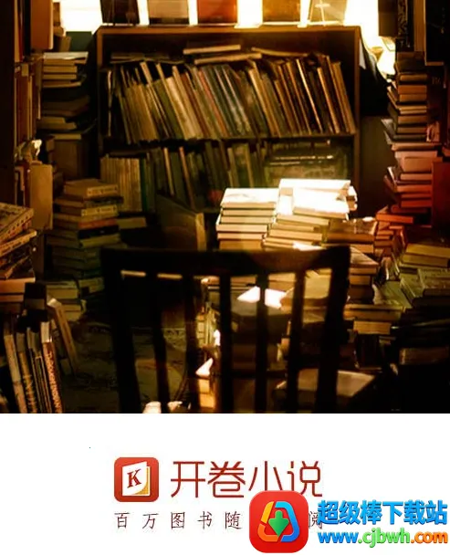 开卷小说 开卷小说