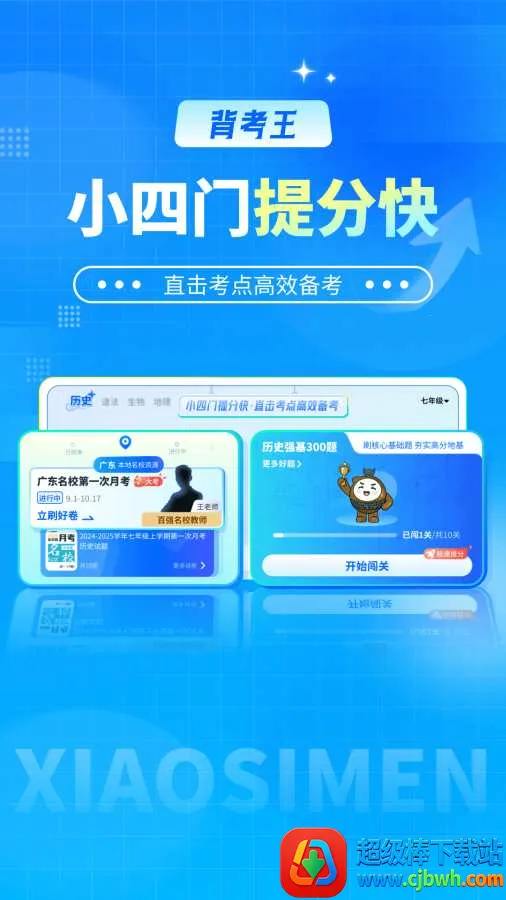 背考王小四门 背考王小四门