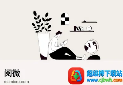 阅微2026下载安装 阅微2026下载安装