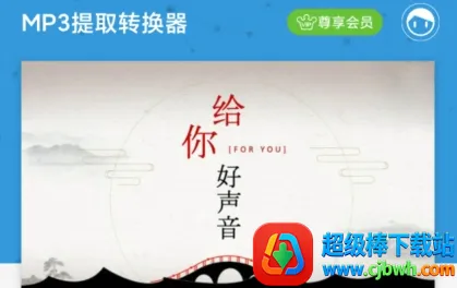 MP3提取转换器 MP3提取转换器