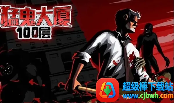 猛鬼大厦100层全结局 猛鬼大厦100层全结局