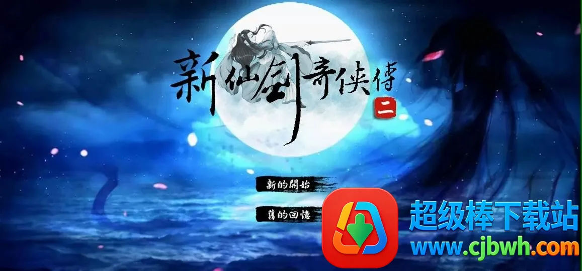 新仙剑奇侠传2安卓版 新仙剑奇侠传2安卓版