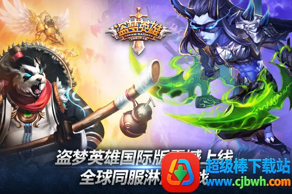 盗梦英雄国际版 盗梦英雄国际版