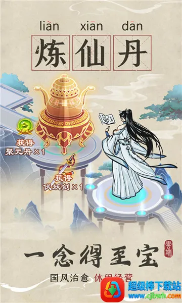 云端问仙破解版 云端问仙破解版