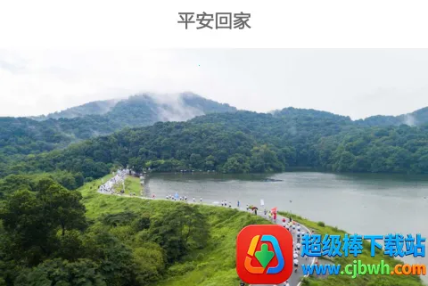 平安回家安卓版手机版 平安回家安卓版手机版