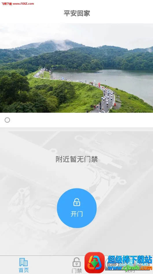 平安回家安卓版手机版 平安回家安卓版手机版