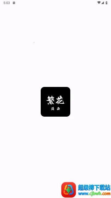 繁花漫画最新版 繁花漫画最新版