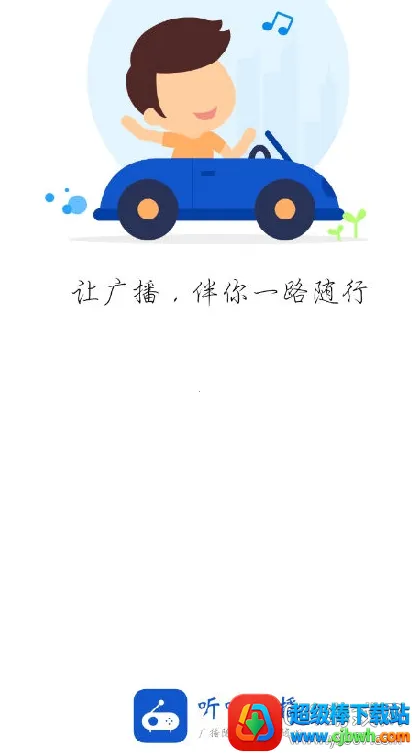 听听广播app下载 听听广播app下载