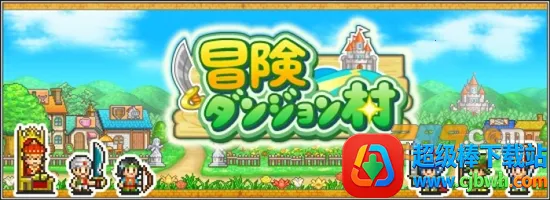 冒险村物语(像素冒险经营游) 冒险村物语(像素冒险经营游)