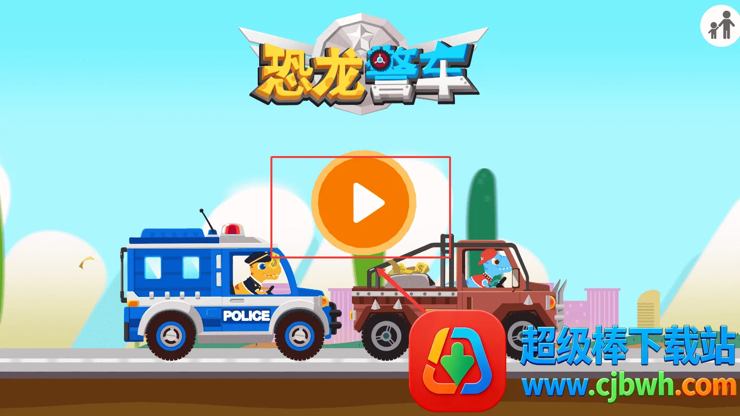 恐龙警车(儿童驾驶游戏) 恐龙警车(儿童驾驶游戏)