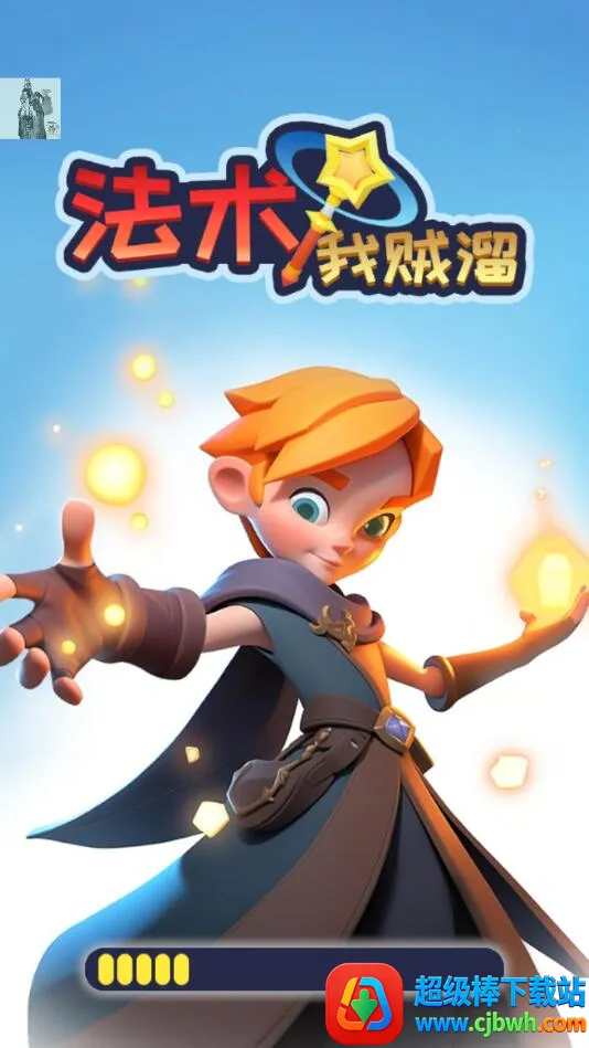 法术我贼溜免内购版下载 法术我贼溜免内购版下载